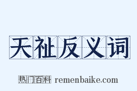 天祉反义词是什么意思的图片